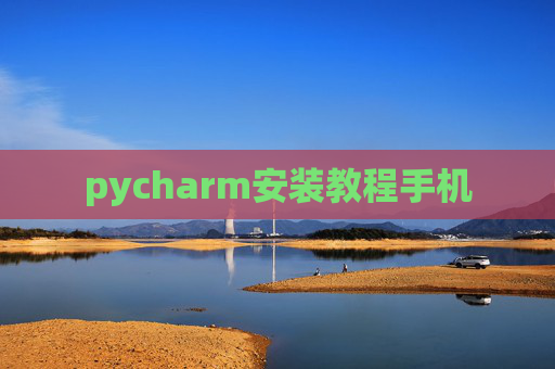 pycharm安装教程手机